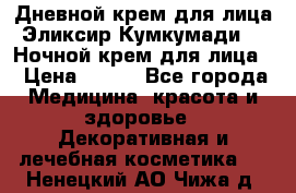 Дневной крем для лица“Эликсир Кумкумади“   Ночной крем для лица. › Цена ­ 689 - Все города Медицина, красота и здоровье » Декоративная и лечебная косметика   . Ненецкий АО,Чижа д.